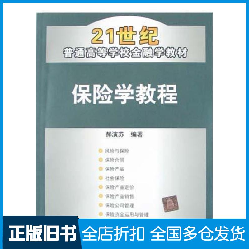 正版旧书保险学教程郝演苏编著清华大学出版社9787302095415