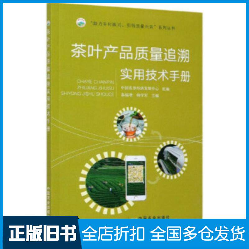 正版旧书茶叶产品质量追溯实用技术手册秦福增韩学军中国农垦经济发展中心编中国农业出版社9787109273634