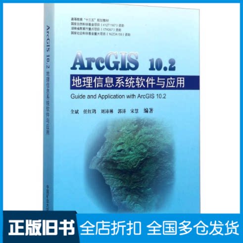 【正版旧书】ArcGIS 10.2地理信息系统软件与应用全斌 等 著9787564636531中国矿业大学出版社