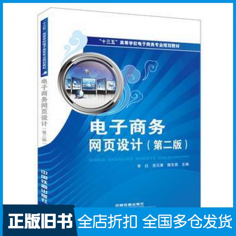 【正版旧书】电子商务网页设计第二版李红中国铁道出版社9787113220563