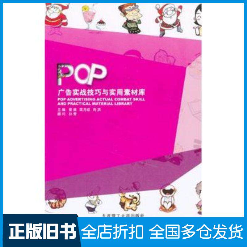 正版旧书POP广告实战技巧与实用素材库主编蔡维高月斌肖洒大连理工大学出版社9787561174609