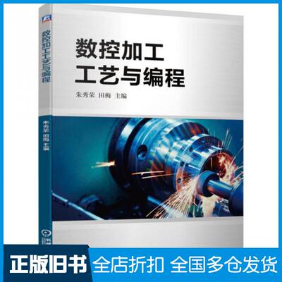 【正版旧书】数控加工工艺与编程朱秀荣田梅主编机械工业出版社9787111663232