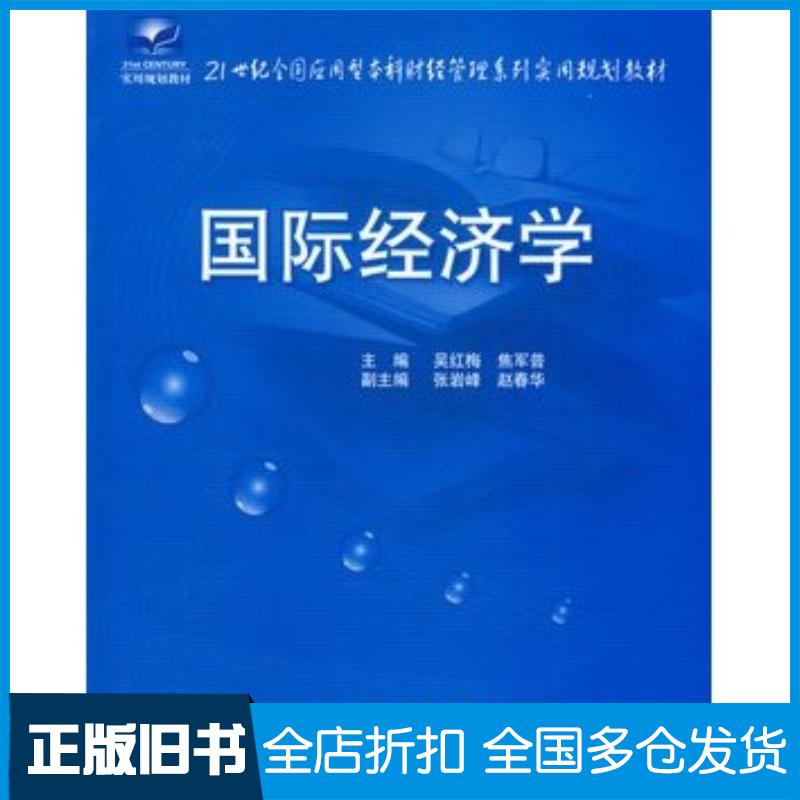 正版旧书国际经济学吴红梅焦军普中国农业大学出版社9787811175943