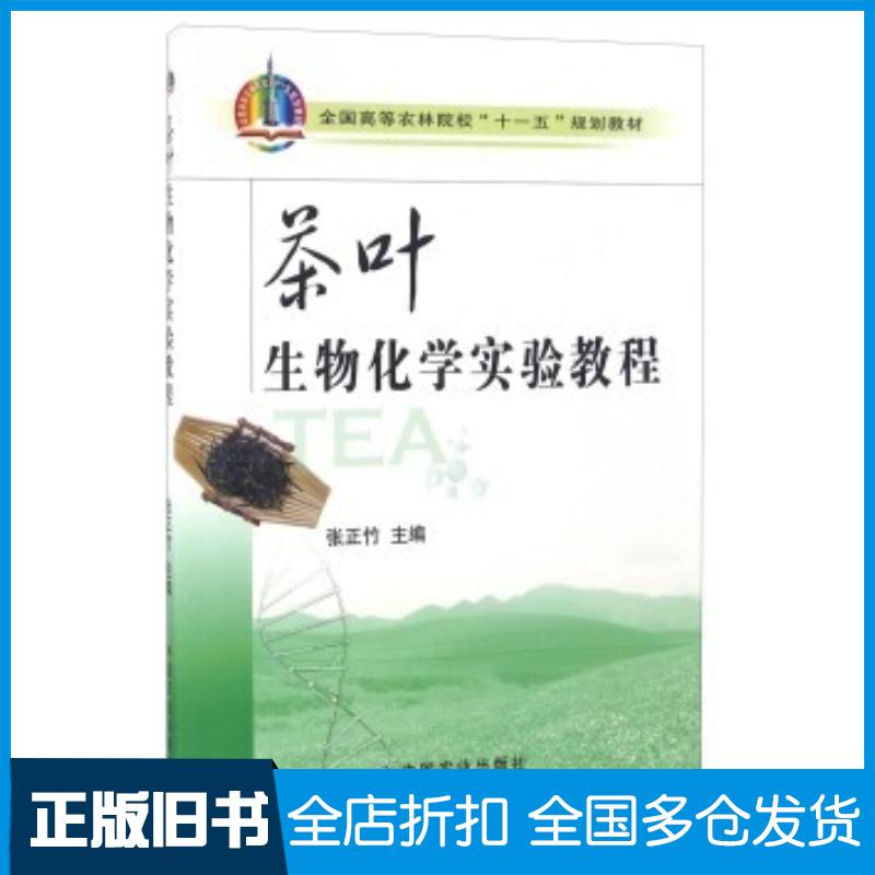 正版旧书茶叶生物化学实验教程张正竹编中国农业出版社9787109137813