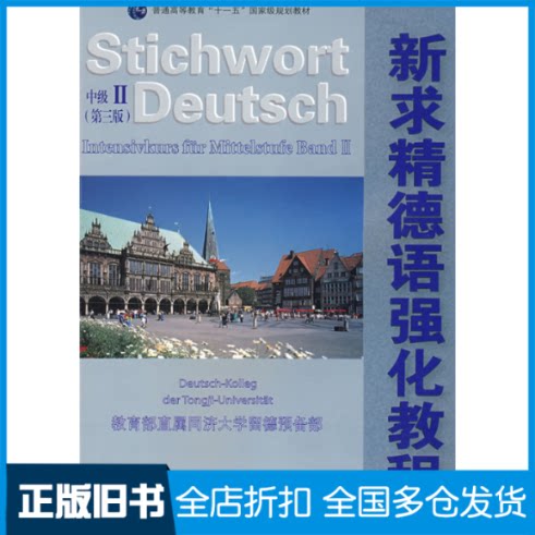 【正版旧书】普通高等教育十一五国家级规划教材:新求精德语强化教程(中级2)(附光盘)教育部直属同济大学留德预备部