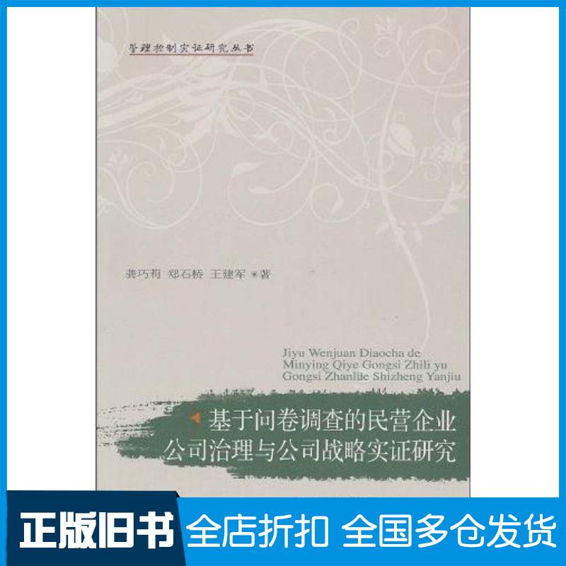 正版旧书基于问卷调查的民营企业公司治理与公司战略实证研究龚巧莉郑石桥王建军著东北财经大学出版社9787565400322