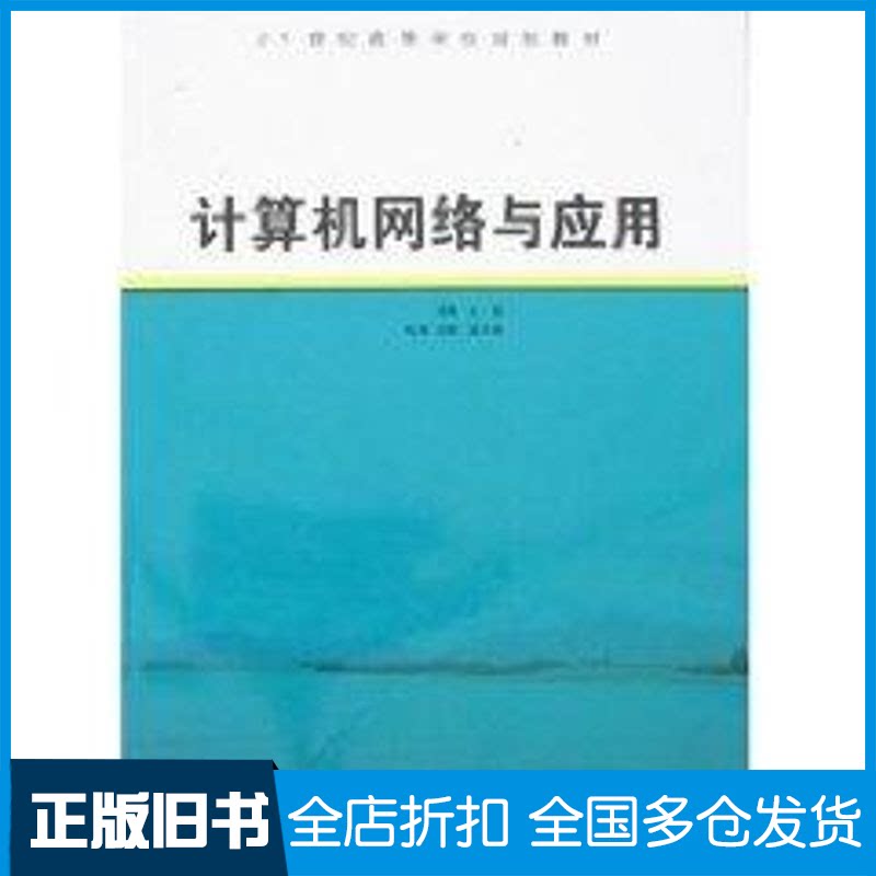 【正版旧书】计算机网络与应用周林 主编 著作9787508355979中国电力出版社