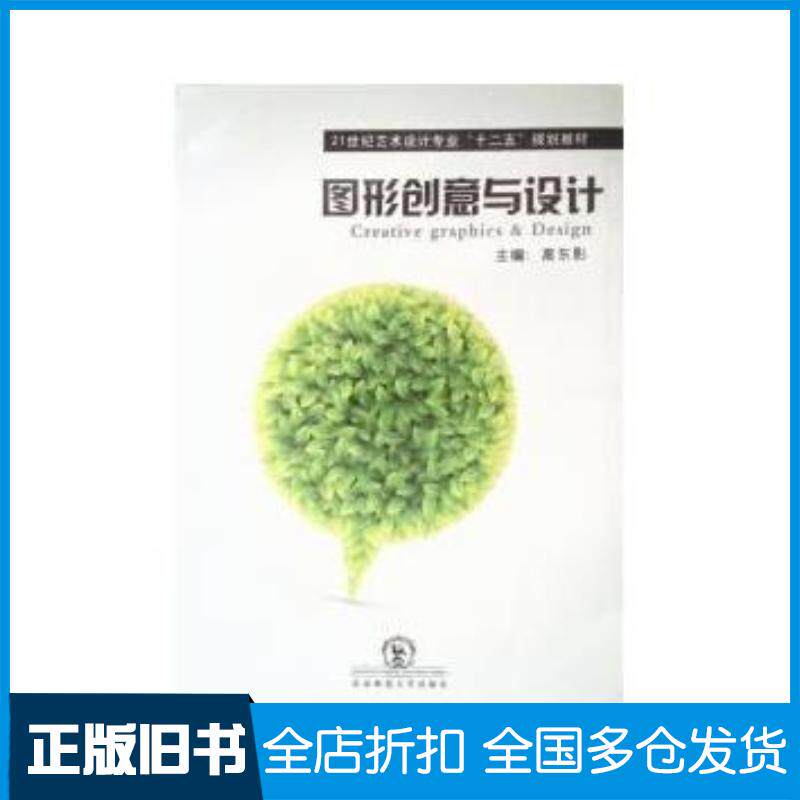 正版旧书图形创意与设计高东影东北师范大学出版社9787560270289