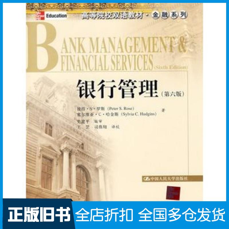 正版旧书银行管理第六6版罗斯哈金斯著史建平编审王罡司燕翔译校中国人民大学出版社9787300085104