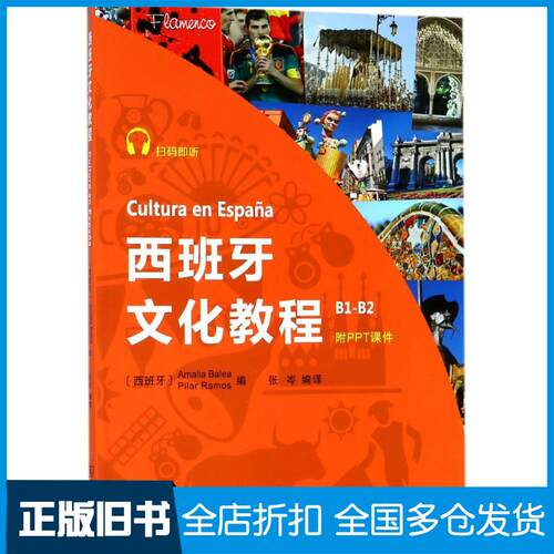 【正版旧书】西班牙文化教程(西班牙)阿玛莉亚·巴莱亚(Amalia Balea),(西班牙)皮拉尔·拉莫斯(Pilar Ramos) 编；张岑 编译