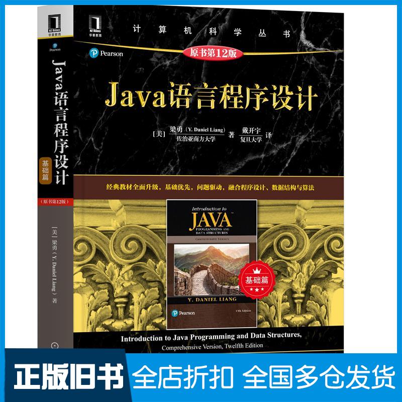 正版旧书Java语言程序设计基础篇原书第12版梁勇YDanielLiang机械工业出版社9787111669807