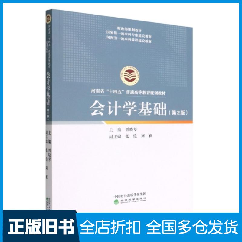 正版旧书会计学基础第2版1晋晓琴经济科学出版社9787521838671
