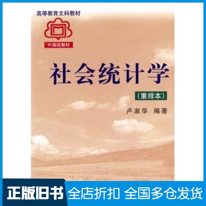 【正版旧书】社会统计学重排本第三版卢淑华编著北京大学出版社9787301001066
