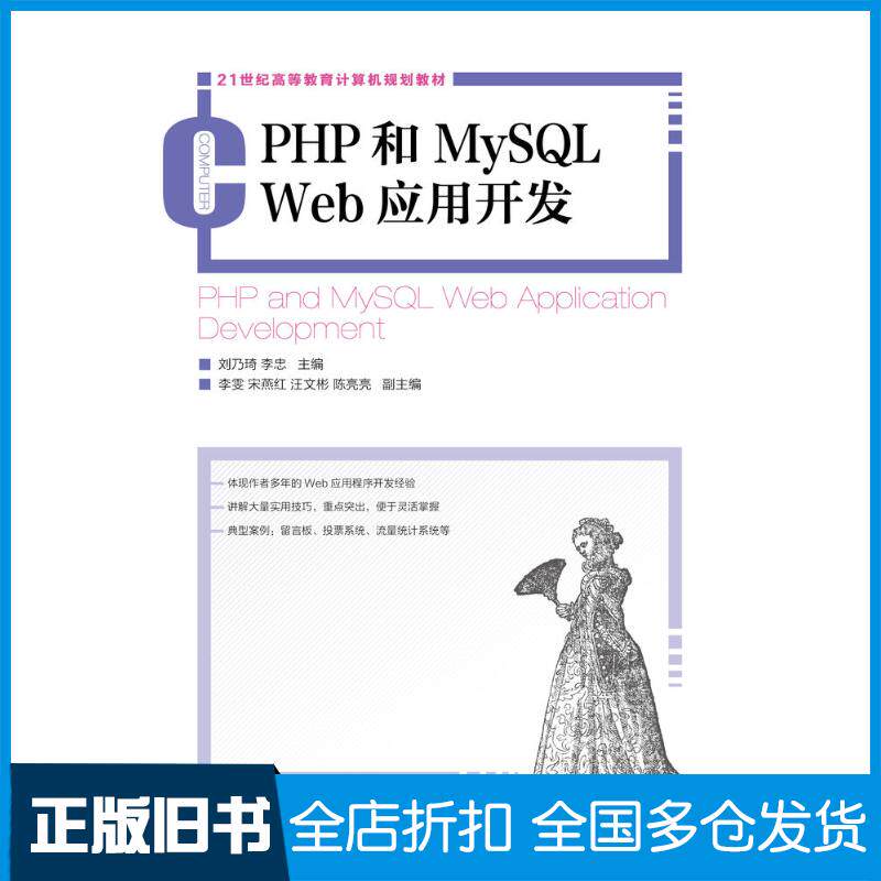 正版旧书PHP和MySQLWeb应用开发刘乃琦李忠人民邮电出版社9787115298416