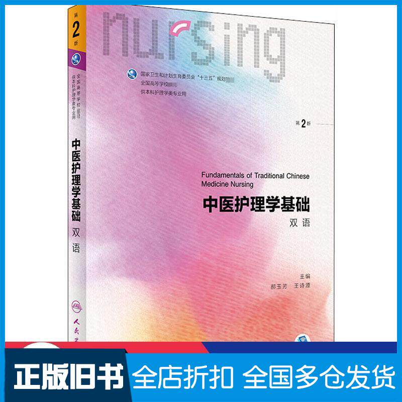 正版旧书中医护理学基础郝玉芳王诗源人民卫生出版社9787117301114