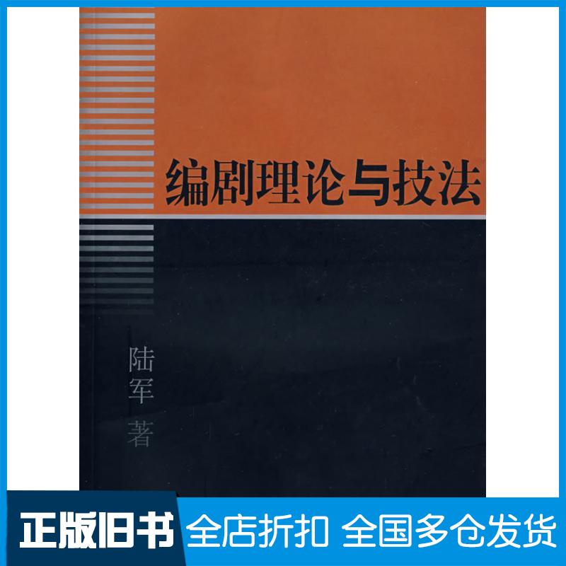 【正版旧书】编剧理论与技法陆军9787104018636中国戏剧出版社