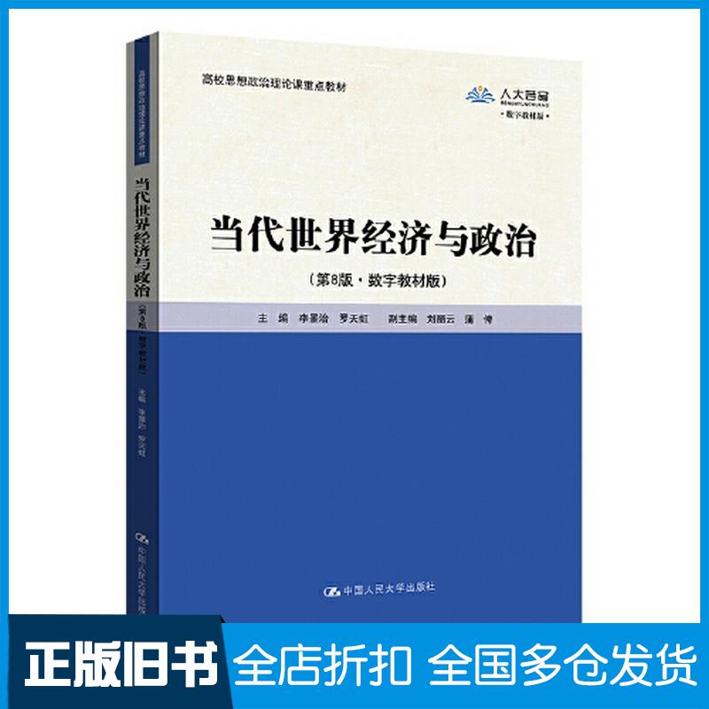 正版旧书当代世界经济与政治第八8版数字教材版编者李景治罗天虹责编李俊峰朱晓霞刘袁源邢玲珑中国人民大学出版社97图片