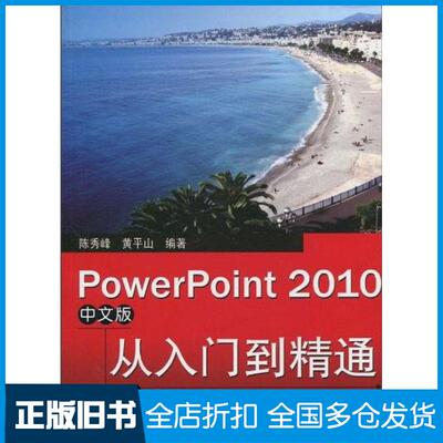 正版旧书PowerPoint2010中文版从入门到精通陈秀峰黄平山编电子工业出版社9787121118661