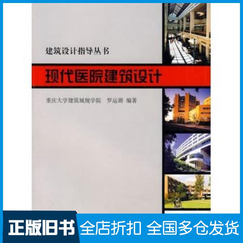 正版旧书现代医院建筑设计——建筑设计指导丛书罗运湖主编中国建筑工业出版社9787112047994