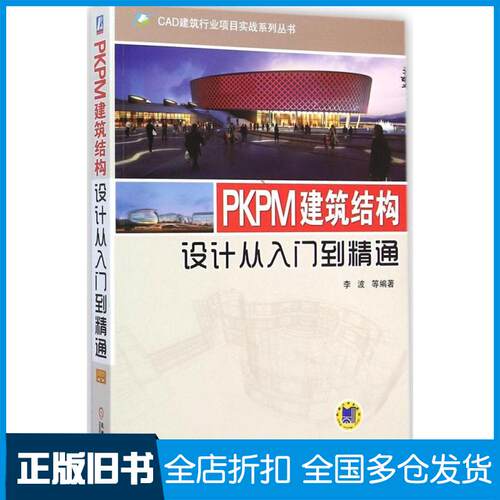 【正版旧书】PKPM建筑结构设计从入门到精通李波9787111488934机械工业出版社