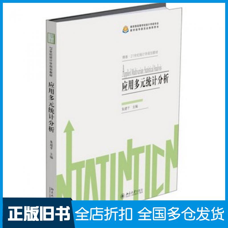 【正版旧书】应用多元统计分析朱建平北京大学出版社9787301285053