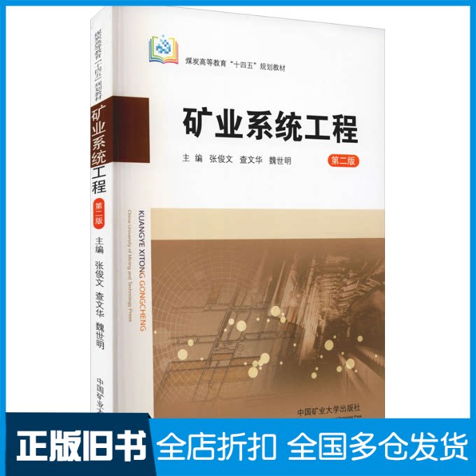 【正版旧书】矿业系统工程 D2版张俊文,查文华,魏世明9787564650995中国矿业出版社