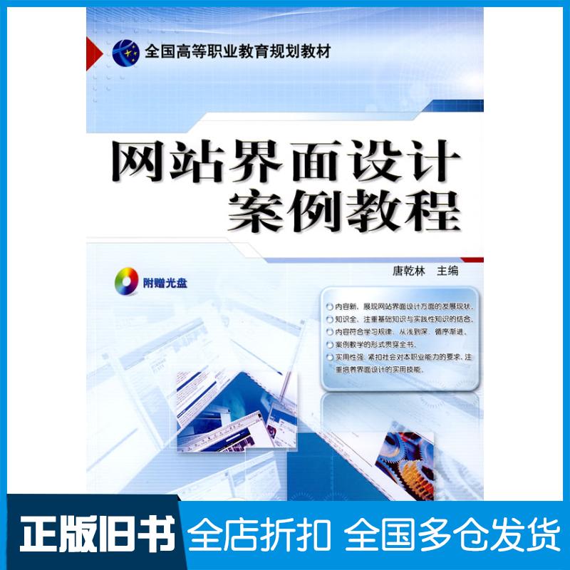 正版旧书网站界面设计案例教程唐乾林主编机械工业出版社9787111261971