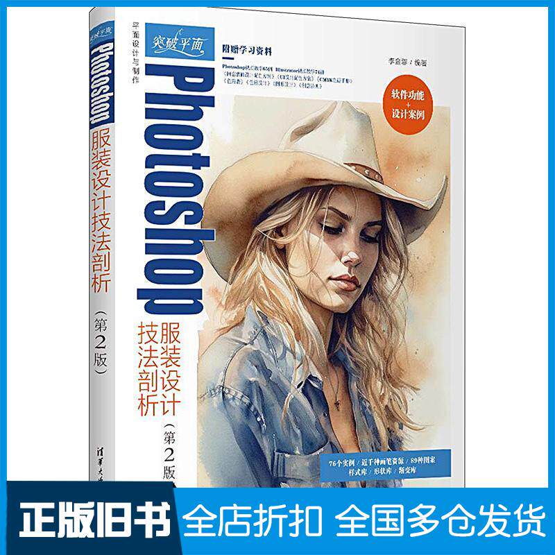 正版旧书突破平面Photoshop服装设计技法剖析第二2版李金蓉清华大学出版社9787302642893