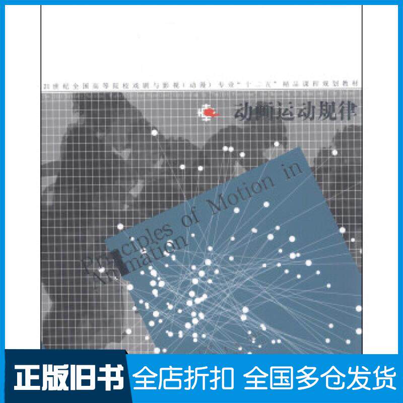 正版旧书动画运动规律王守平主编任戬李波石献琮副主编李良箫石献琮何壮编著辽宁美术出版社9787531458579