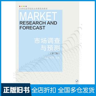 【正版旧书】市场调查与预测第三版丁洪福战颂东北财经大学出版社9787565441325