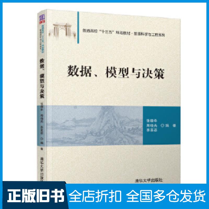 正版旧书数据、模型与决策张晓冬周晓光李英姿清华大学出版社9787302524731