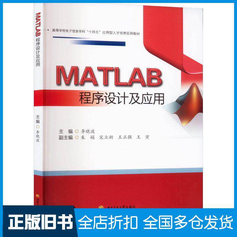 正版旧书MATLAB程序设计及应用李晓波西南交通大学出版社9787564393724