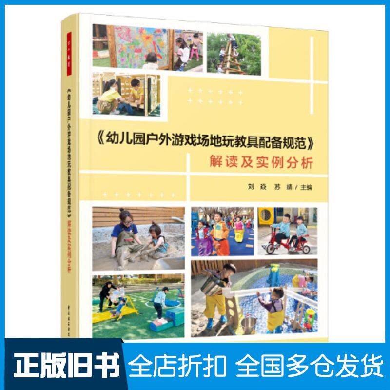 正版旧书幼儿园户外游戏场地玩教具配备规范解读及实例分析刘焱苏婧中国轻工业出版社9787518449637