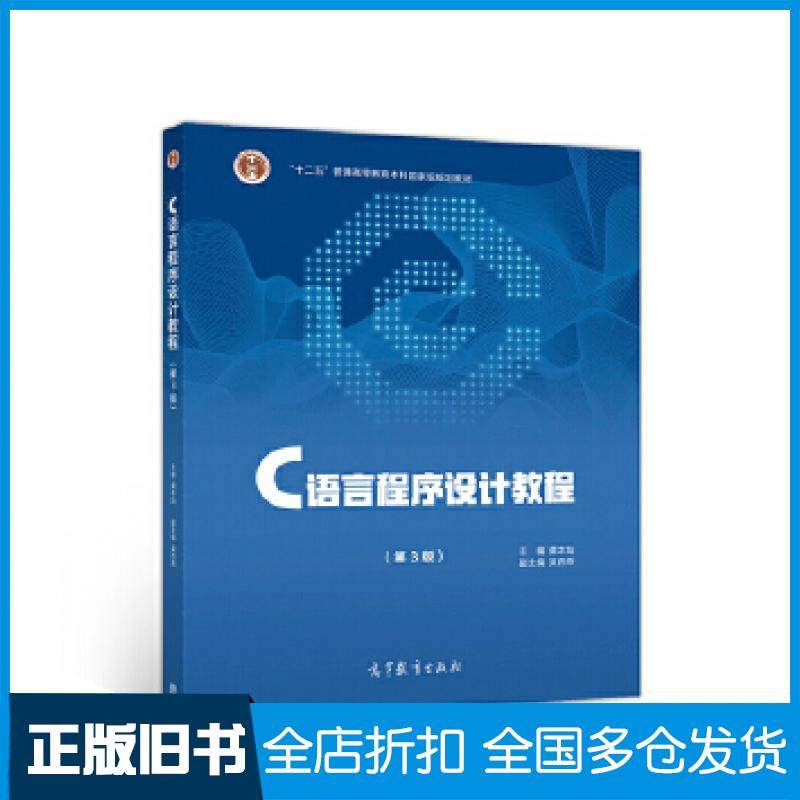 【正版旧书】C语言程序设计教程（第3版）龚本灿高等教育出版社9787040535174
