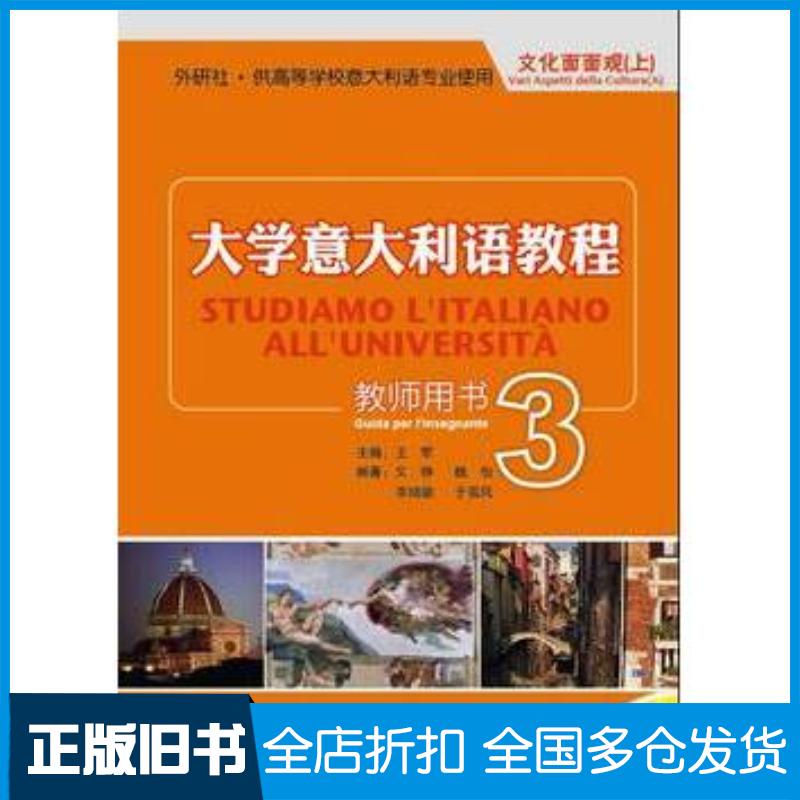 正版旧书大学意大利语教程王军主编文铮等编著外语教学与研究出版社9787513517102