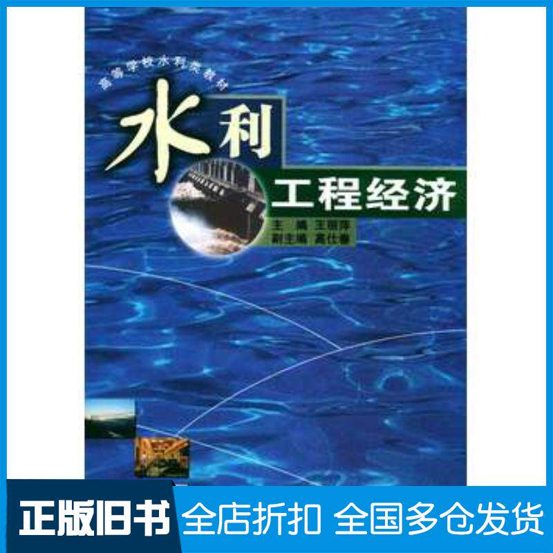 正版旧书水利工程经济王丽萍主编高仕春副主编武汉大学出版社9787307034938