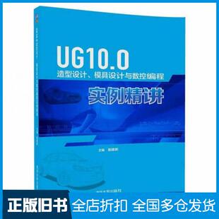 【正版旧书】UG100造型设计模具设计与数控编程实例精讲主编詹建新副主编彭承意张鹏飞姚文铃胡满凤肖莲英清华大学出版社978730245