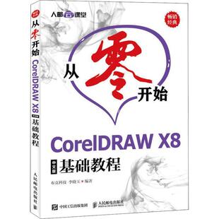 【正版旧书】从零开始CorelDRAWX8中文版基础教程布克科技人民邮电出版社9787115494498