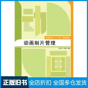 【正版旧书】动画制片管理郑玉明于海燕著中国传媒大学出版社9787565713842