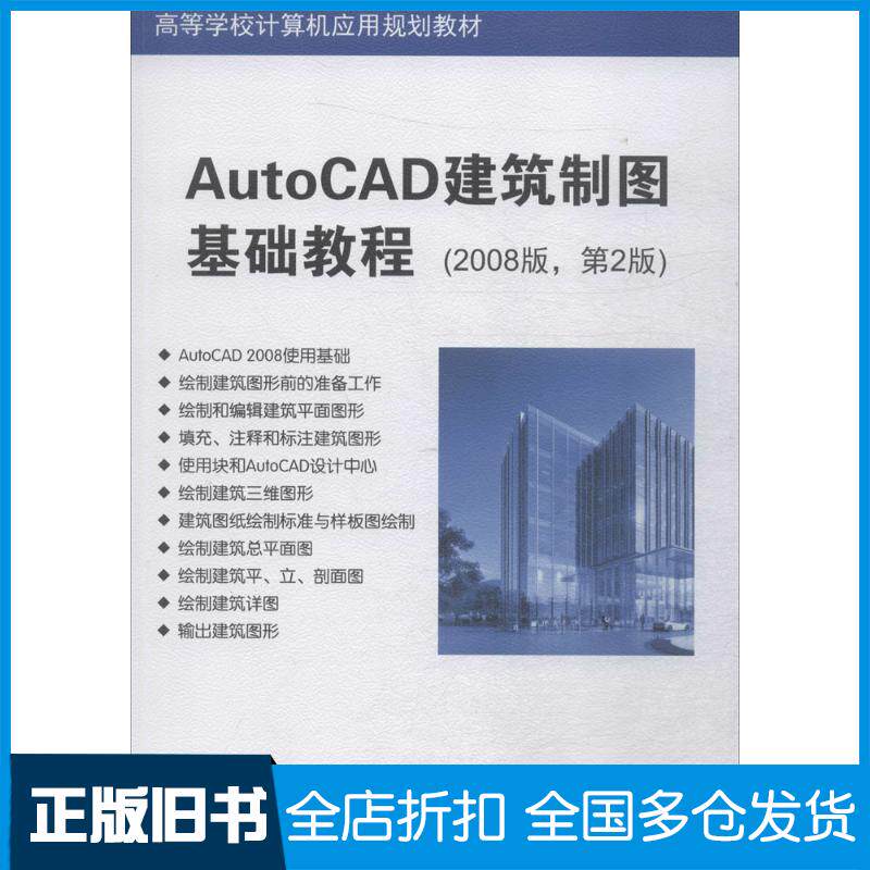 正版旧书AutoCAD建筑制图基础教程第二版王永皎徐欣李金莱主编清华大学出版社9787302501190