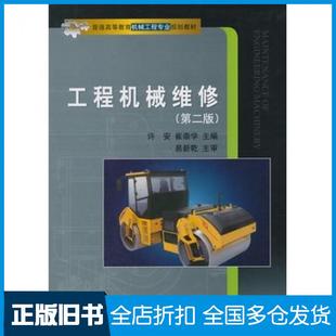 【正版旧书】工程机械维修第二版许安崔崇学主编人民交通出版社9787114122590