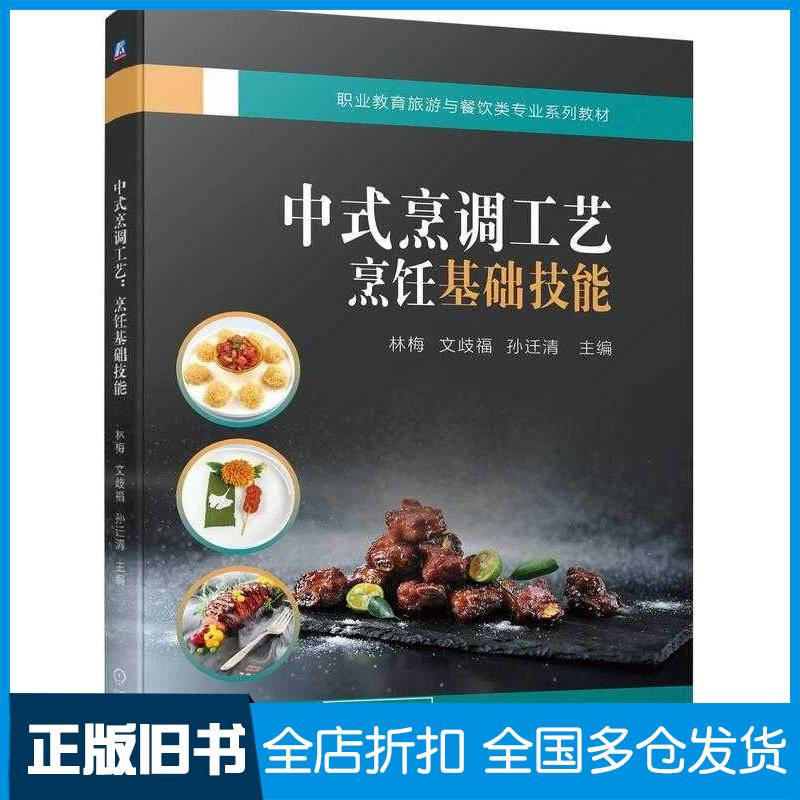正版旧书中式烹调工艺烹饪基础技能林梅文歧福孙迁清机械工业出版社9787111741596