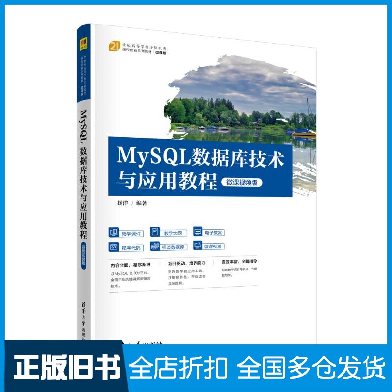 【正版旧书】MySQL数据库技术与应用教程 微课视频版杨洋9787302641544清华大学出版社