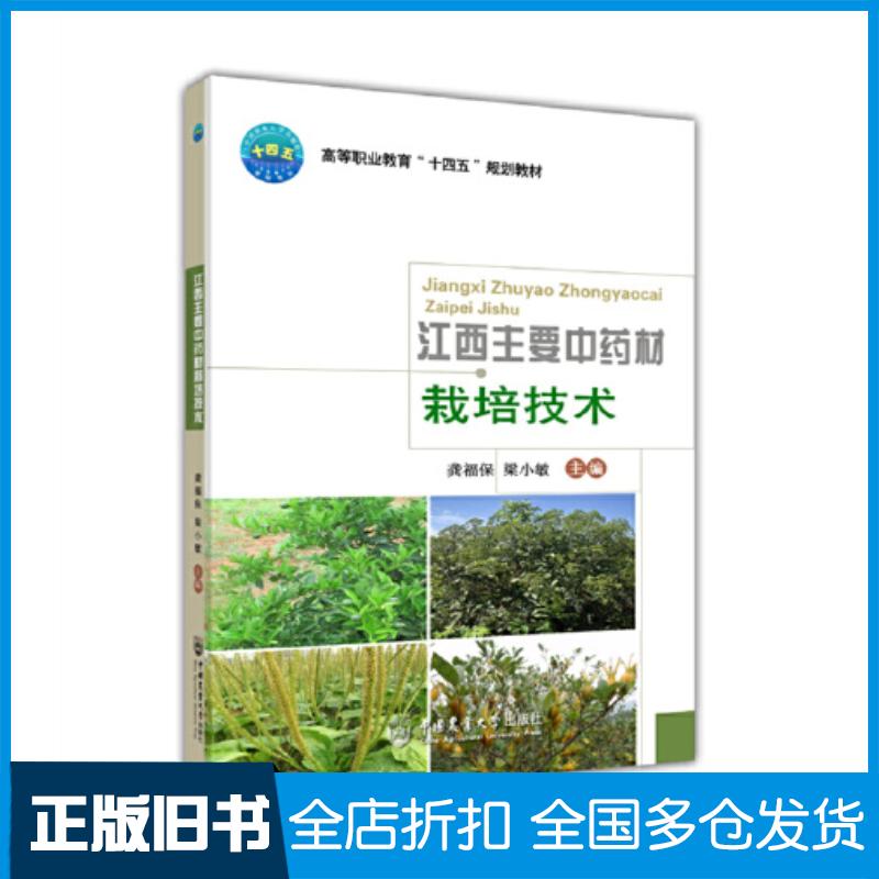 正版旧书江西主要中药材栽培技术龚福保梁小敏编中国农业大学出版社9787565527326