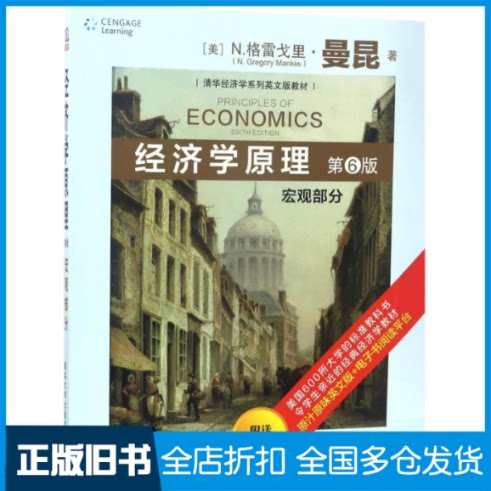 【正版旧书】经济学原理(美)N.格雷戈里·曼昆(N.Gregory Mankiw) 著9787302468943清华大学出版社