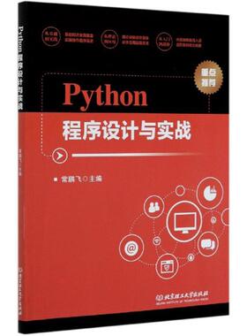【正版旧书】Python程序设计与实战常鹏飞编北京理工大学出版社9787568286435