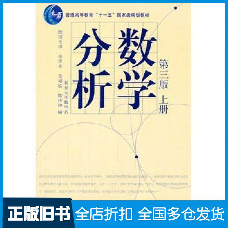 【正版旧书】数学分析第三3版上册欧阳光中陈传璋高等教育出版社9787040207422