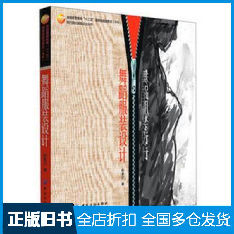 正版旧书舞蹈服装设计韩春启著中国纺织出版社9787506494915