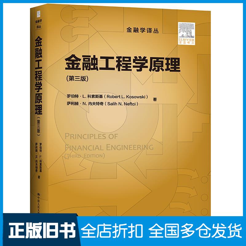 【正版旧书】金融工程学原理(第3版)罗伯特·L.科索斯基,萨利赫·N.内夫特奇 著 王忠玉,董奕 译9787300285412中国人民大学出版社