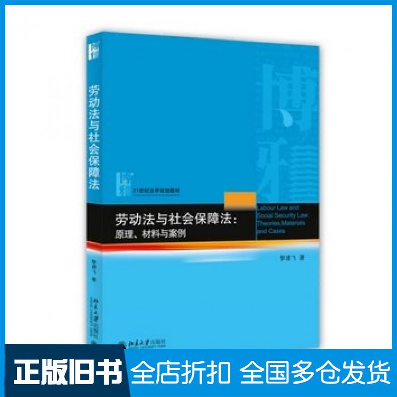 【正版旧书】劳动法与社会保障法原理材料与案例黎建飞著北京大学出版社9787301255476